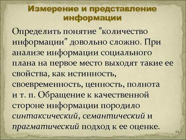   Измерение и представление   информации Определить понятие 