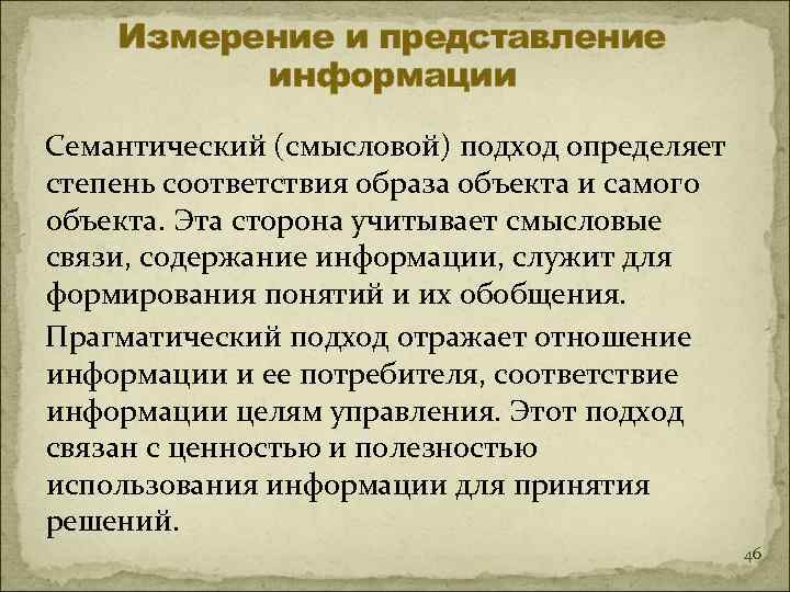   Измерение и представление  информации Семантический (смысловой) подход определяет степень соответствия образа