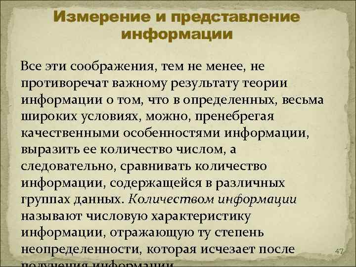   Измерение и представление  информации Все эти соображения, тем не менее, не