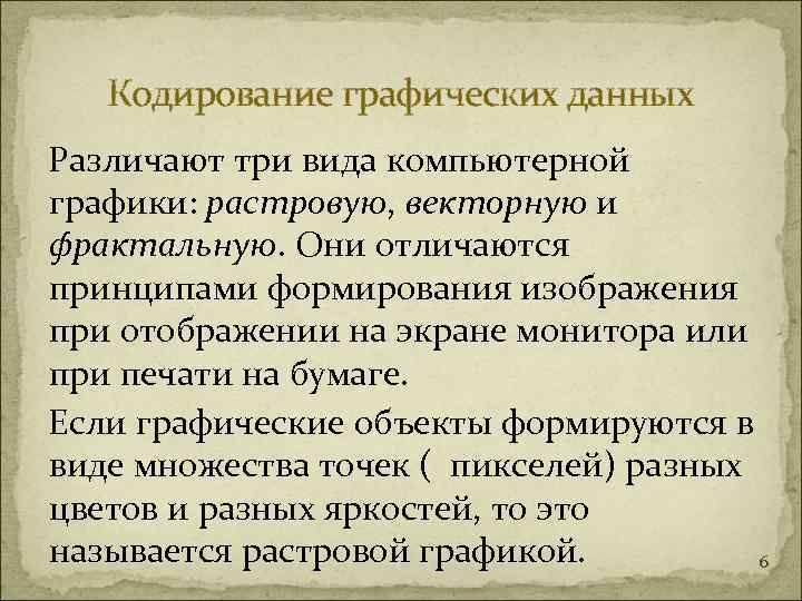   Кодирование графических данных Различают три вида компьютерной графики: растровую, векторную и фрактальную.