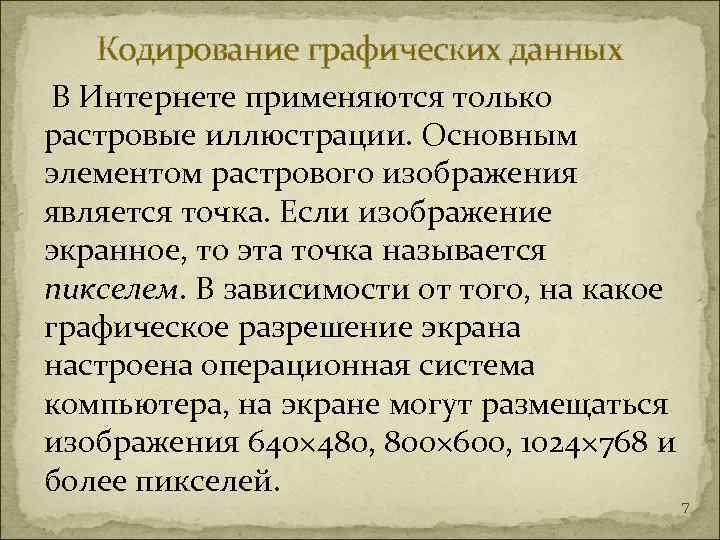   Кодирование графических данных В Интернете применяются только растровые иллюстрации. Основным элементом растрового