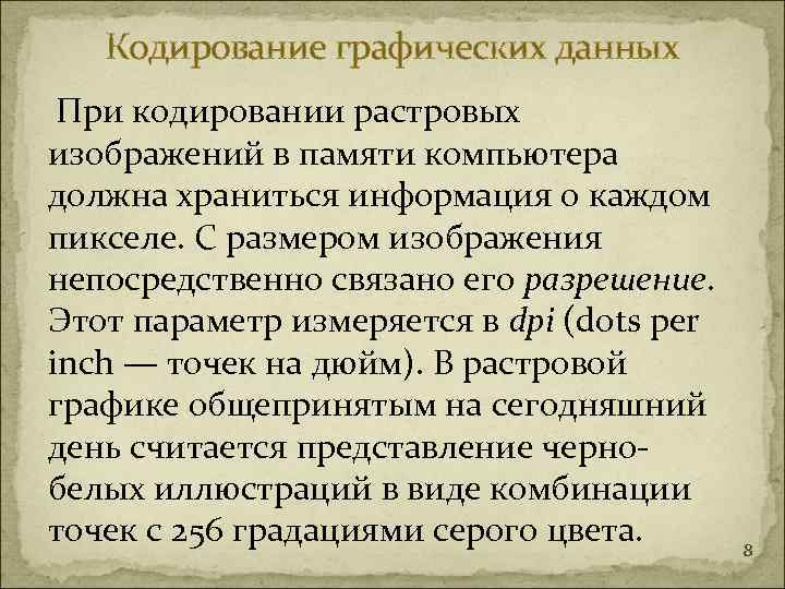   Кодирование графических данных При кодировании растровых изображений в памяти компьютера должна храниться