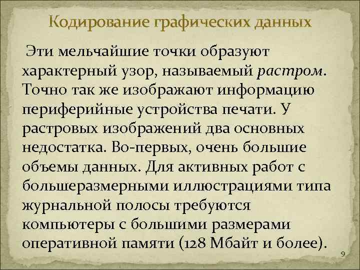   Кодирование графических данных Эти мельчайшие точки образуют характерный узор, называемый растром. 