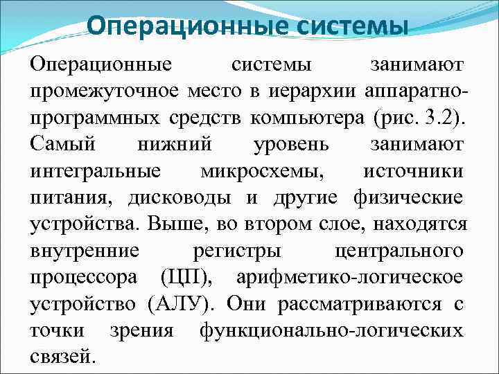  Операционные системы Операционные  системы   занимают промежуточное место в иерархии аппаратно-
