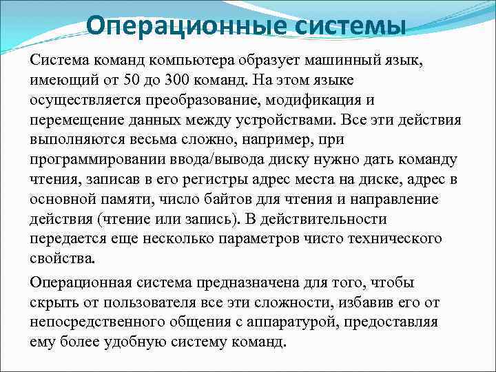   Операционные системы Система команд компьютера образует машинный язык,  имеющий от 50