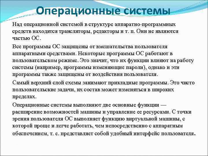   Операционные системы Над операционной системой в структуре аппаратно-программных средств находятся трансляторы, редакторы