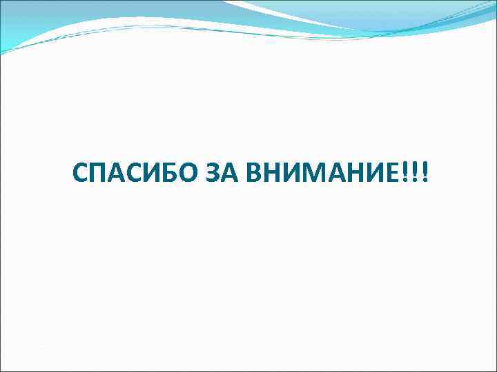 СПАСИБО ЗА ВНИМАНИЕ!!! 