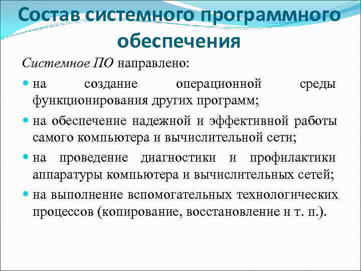 Состав системного программного  обеспечения Системное ПО направлено:  на  создание операционной 