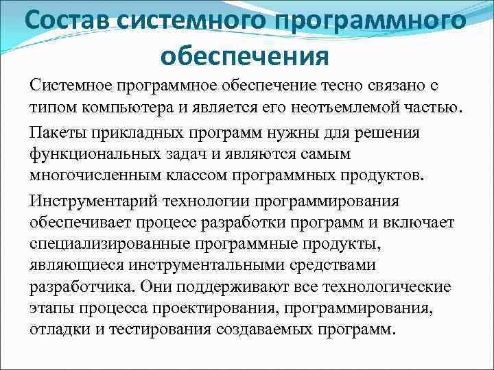 Состав системного программного  обеспечения Системное программное обеспечение тесно связано с типом компьютера и