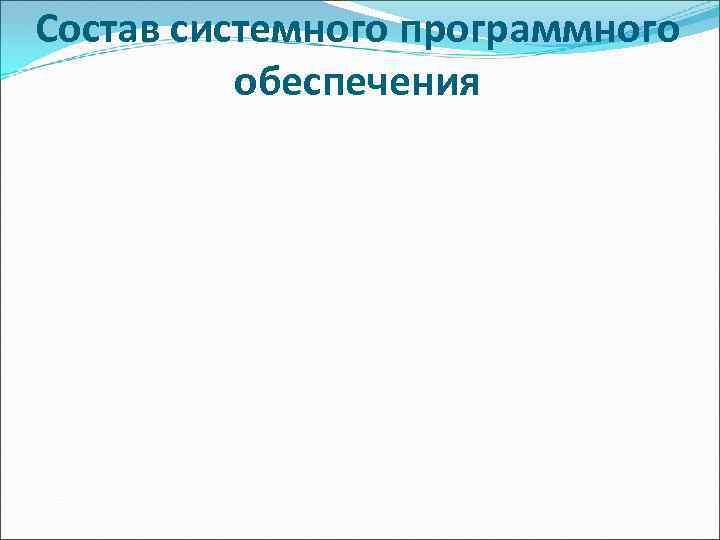 Состав системного программного  обеспечения 