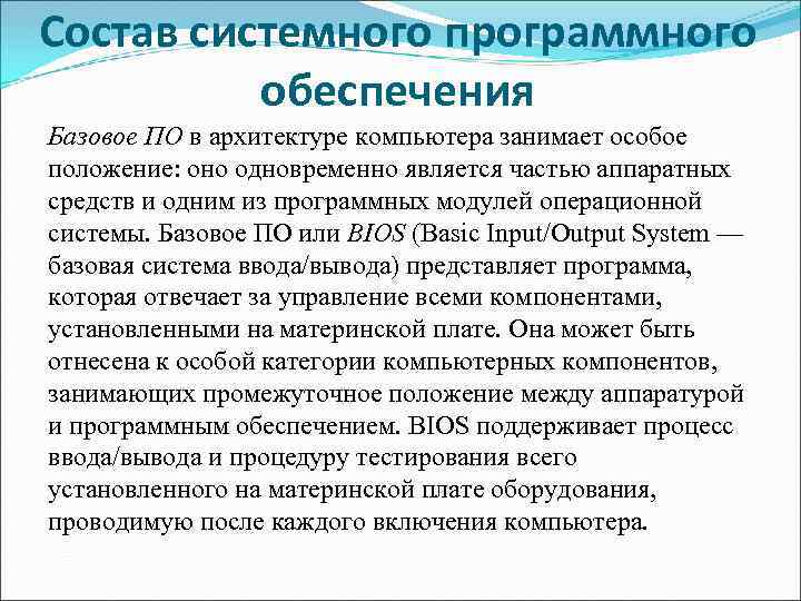 Состав системного программного  обеспечения Базовое ПО в архитектуре компьютера занимает особое положение: оно