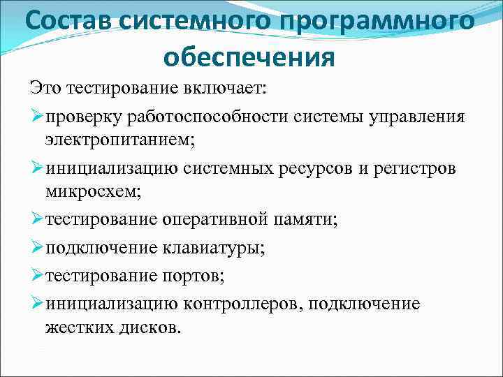 Состав системного программного  обеспечения Это тестирование включает: Øпроверку работоспособности системы управления  электропитанием;