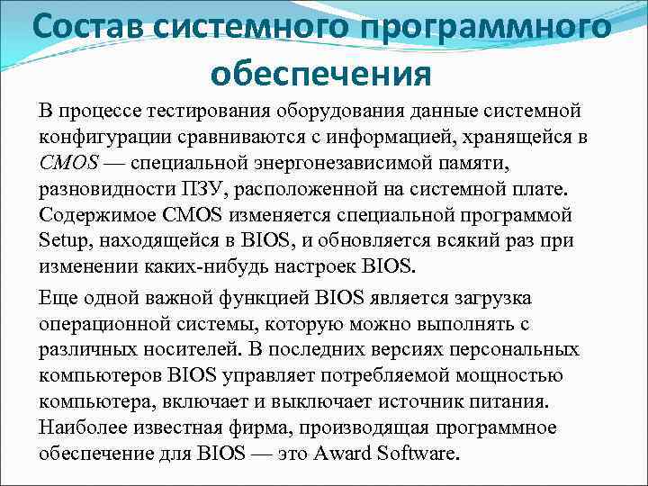 Состав системного программного  обеспечения В процессе тестирования оборудования данные системной конфигурации сравниваются с
