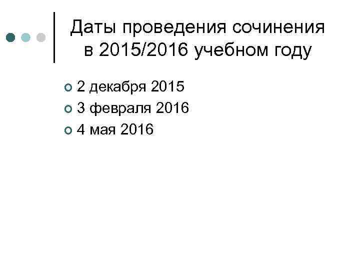 Даты проведения сочинения в 2015/2016 учебном году ¢ 2 декабря 2015 ¢ 3 февраля
