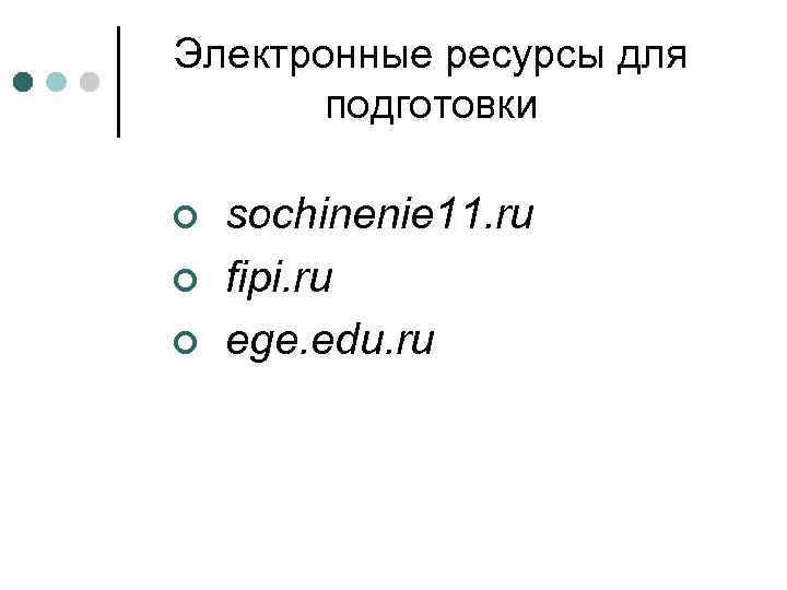 Электронные ресурсы для   подготовки ¢  sochinenie 11. ru ¢  fipi.