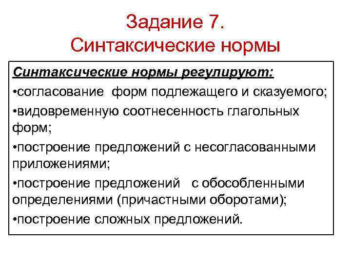    Задание 7.  Синтаксические нормы регулируют:  • согласование форм подлежащего