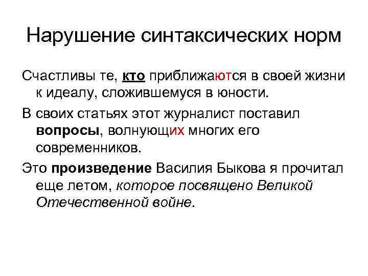 Нарушение синтаксических норм Счастливы те, кто приближаются в своей жизни  к идеалу, сложившемуся