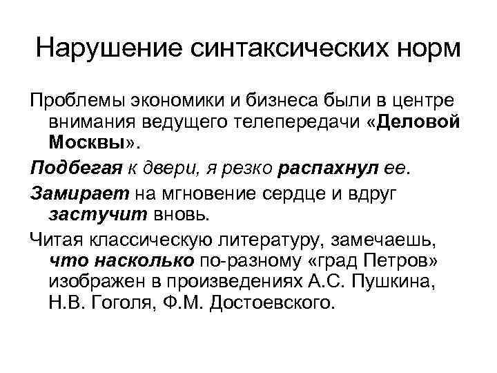Нарушение синтаксических норм Проблемы экономики и бизнеса были в центре  внимания ведущего телепередачи