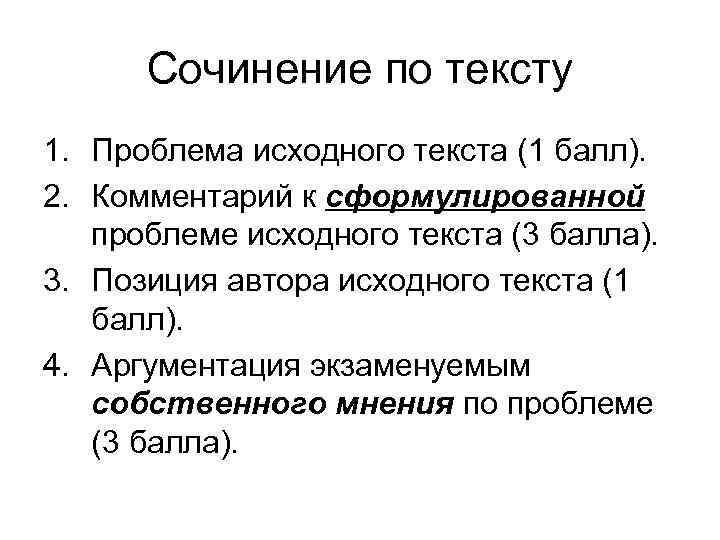  Сочинение по тексту 1. Проблема исходного текста (1 балл). 2. Комментарий к сформулированной