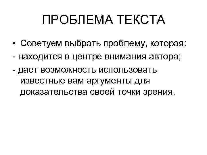  ПРОБЛЕМА ТЕКСТА • Советуем выбрать проблему, которая: - находится в центре внимания автора;