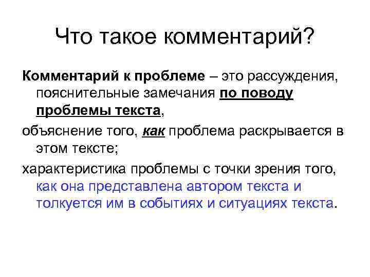   Что такое комментарий? Комментарий к проблеме – это рассуждения, пояснительные замечания по
