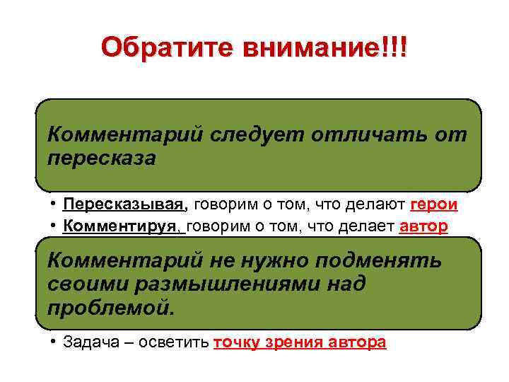  Обратите внимание!!!  Комментарий следует отличать от пересказа  • Пересказывая, говорим о