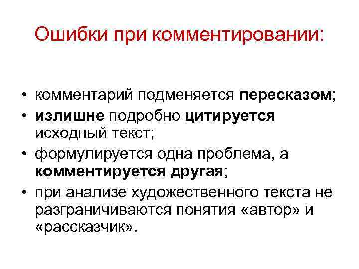 Ошибки при комментировании:  • комментарий подменяется пересказом;  • излишне подробно цитируется