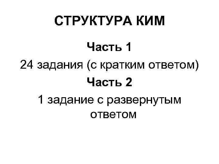  СТРУКТУРА КИМ  Часть 1 24 задания (с кратким ответом)  Часть 2