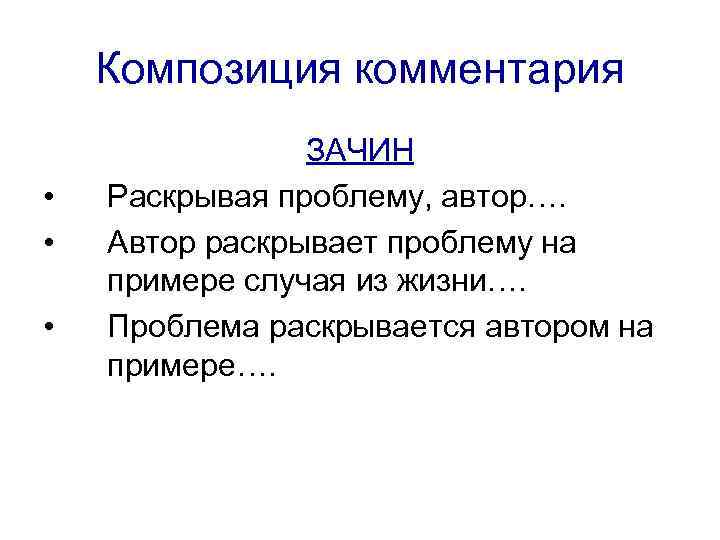   Композиция комментария   ЗАЧИН •  Раскрывая проблему, автор….  •