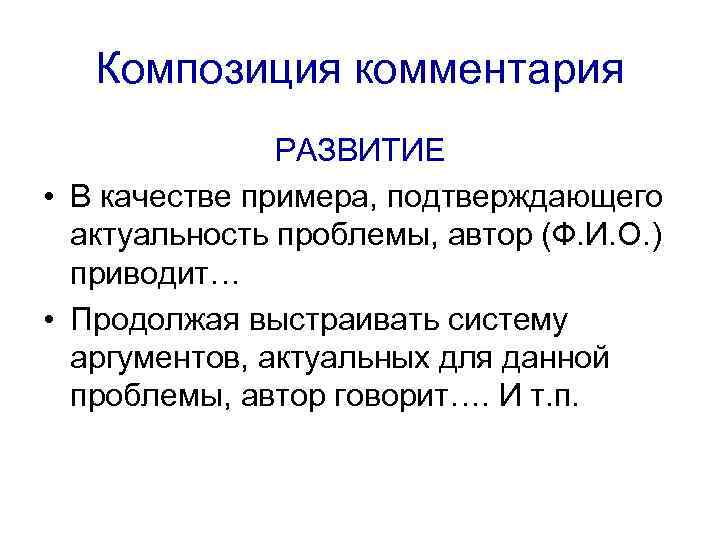   Композиция комментария    РАЗВИТИЕ • В качестве примера, подтверждающего 