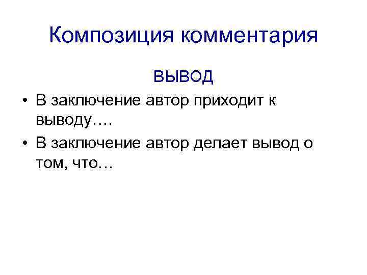   Композиция комментария   ВЫВОД • В заключение автор приходит к 