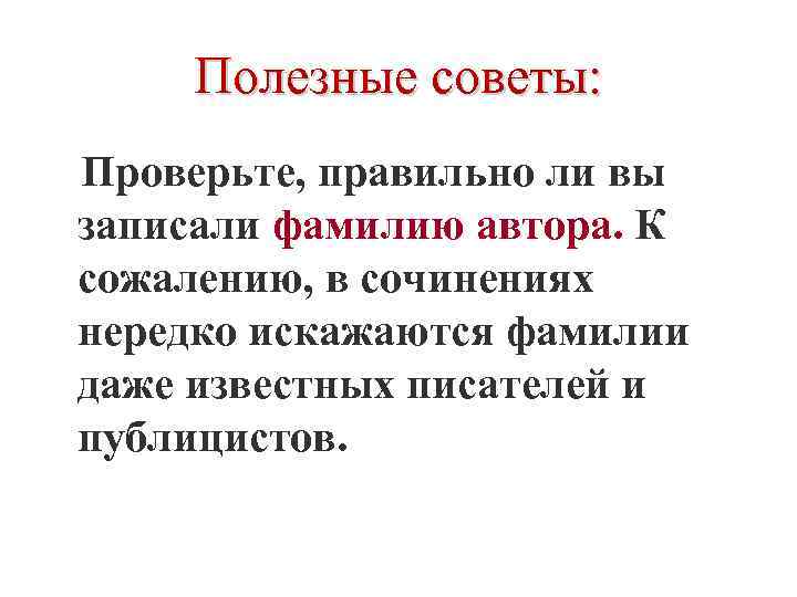   Полезные советы: Проверьте, правильно ли вы записали фамилию автора. К сожалению, в