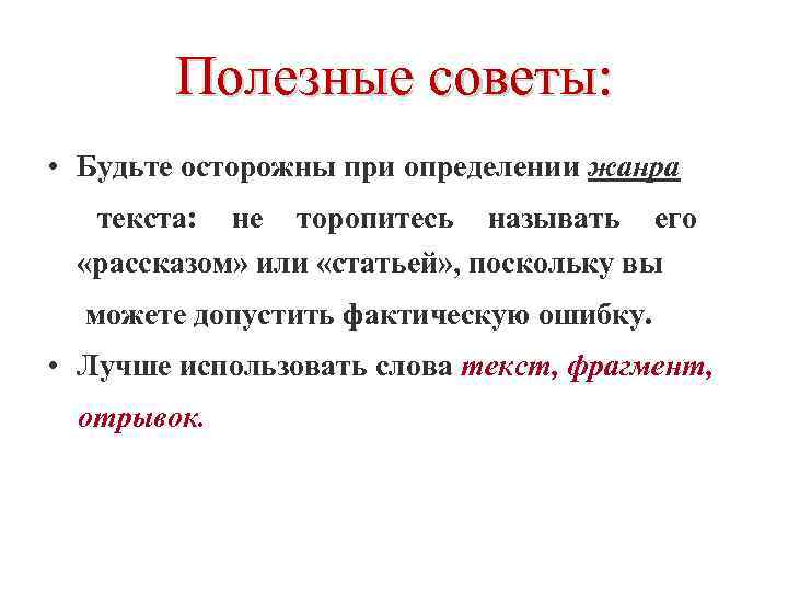   Полезные советы:  • Будьте осторожны при определении жанра  текста: не