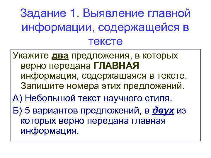  Задание 1. Выявление главной  информации, содержащейся в    тексте Укажите