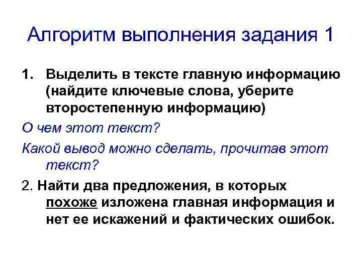 Алгоритм выполнения задания 1 1. Выделить в тексте главную информацию (найдите ключевые слова, уберите