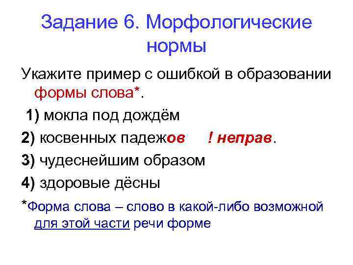  Задание 6. Морфологические    нормы Укажите пример с ошибкой в образовании
