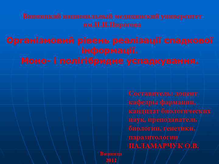 Винницкий национальный медицинский университет им. Н. И. Пирогова Організмовий Винницкий национальный медицинский университет им. Н. И. Пирогова Організмовий