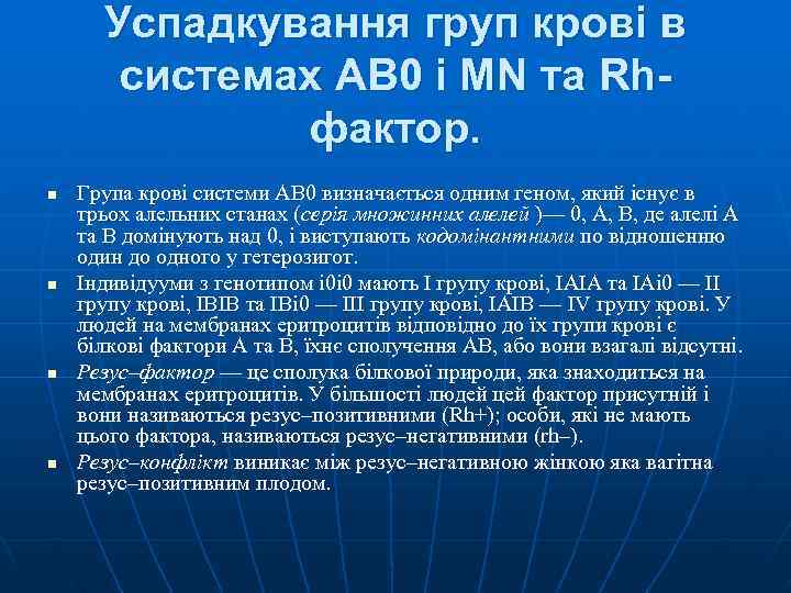Успадкування груп крові в системах АВ 0 і МN та Rh- Успадкування груп крові в системах АВ 0 і МN та Rh-