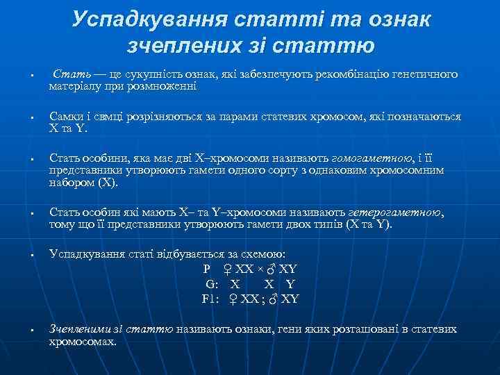 Успадкування статті та ознак зчеплених зі статтю § Стать — Успадкування статті та ознак зчеплених зі статтю § Стать —