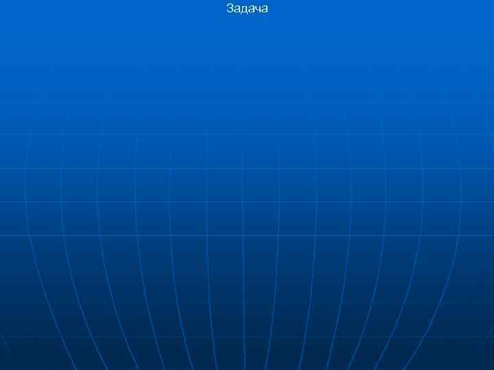 Задача Задача
