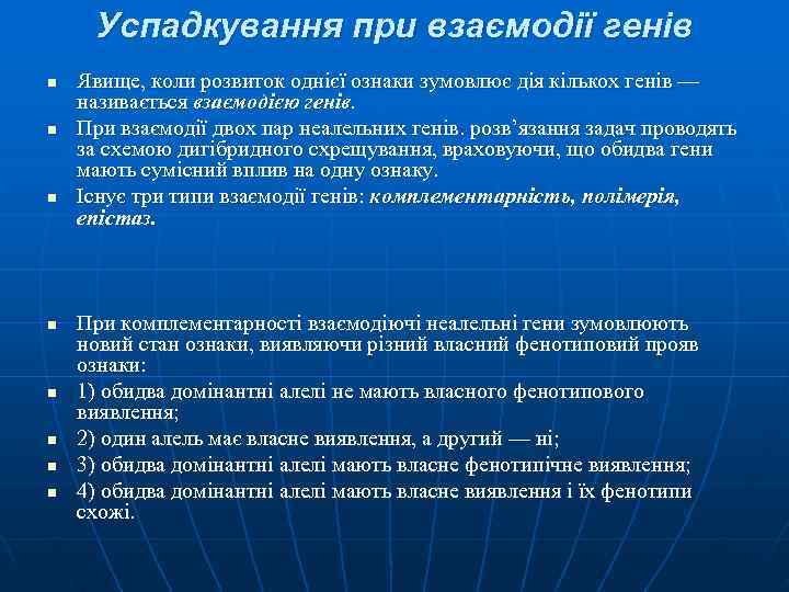 Успадкування при взаємодії генів n Явище, коли розвиток однієї ознаки зумовлює дія Успадкування при взаємодії генів n Явище, коли розвиток однієї ознаки зумовлює дія