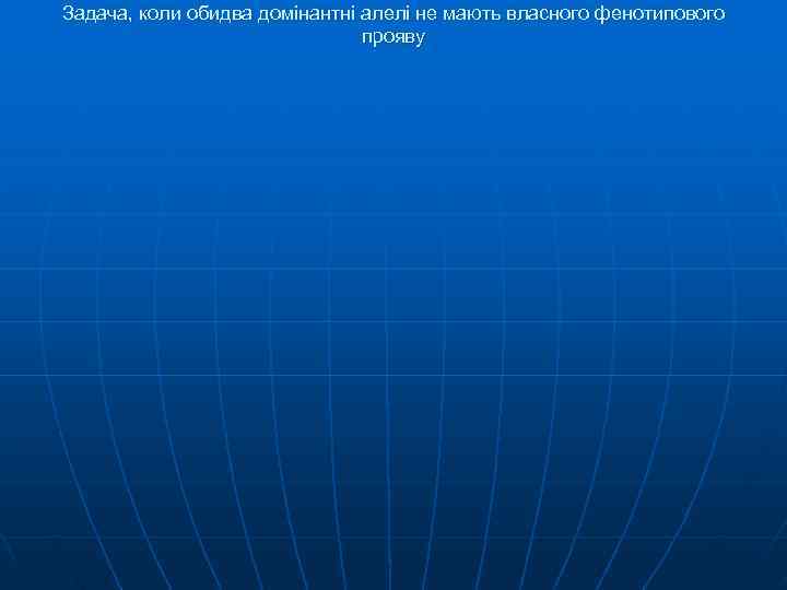 Задача, коли обидва домінантні алелі не мають власного фенотипового Задача, коли обидва домінантні алелі не мають власного фенотипового