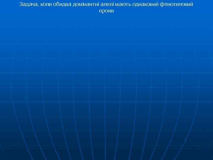 Задача, коли обидва домінантні алелі мають однаковий фенотиповий прояв Задача, коли обидва домінантні алелі мають однаковий фенотиповий прояв