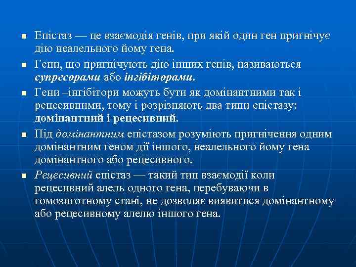 n Епістаз — це взаємодія генів, при якій один ген пригнічує дію неалельного n Епістаз — це взаємодія генів, при якій один ген пригнічує дію неалельного