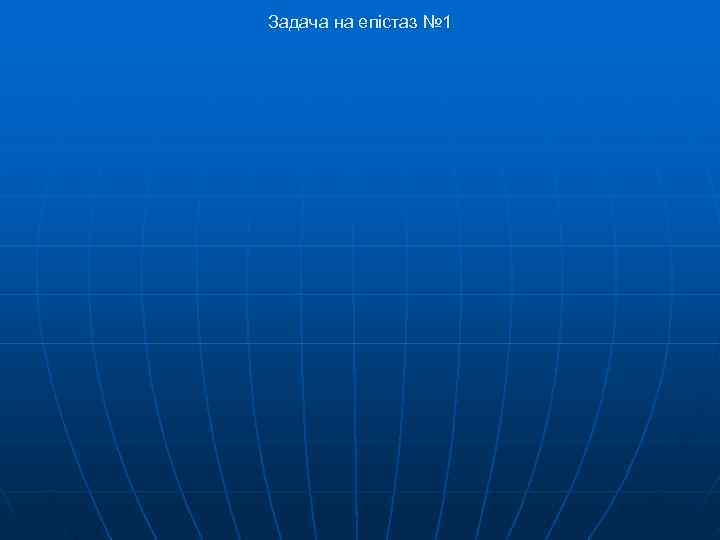 Задача на епістаз № 1 Задача на епістаз № 1