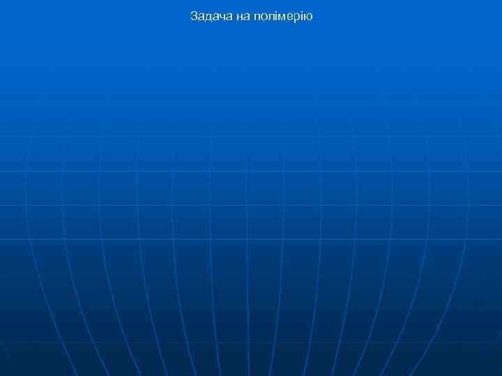 Задача на полімерію Задача на полімерію