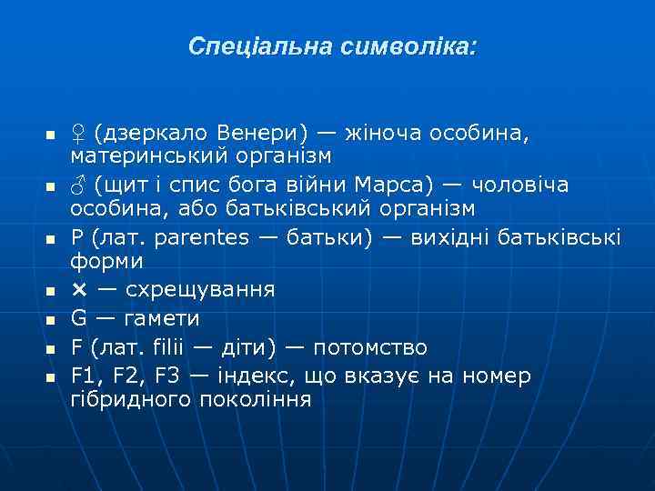 Спеціальна символіка: n ♀ (дзеркало Венери) — жіноча особина, Спеціальна символіка: n ♀ (дзеркало Венери) — жіноча особина,