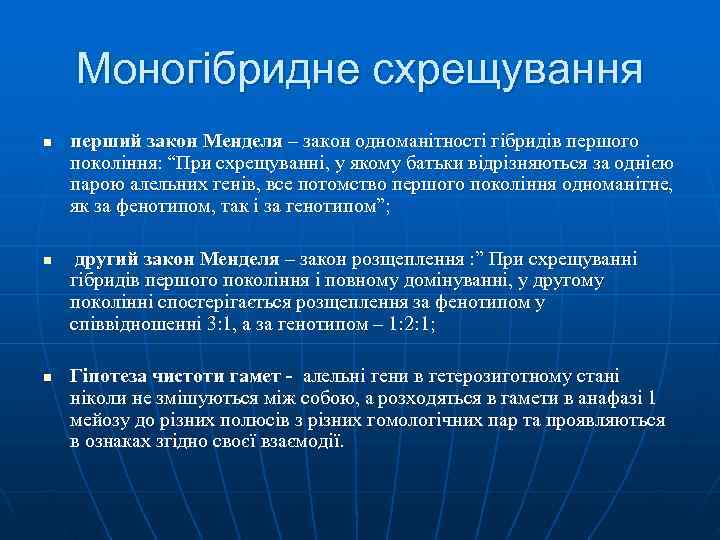 Моногібридне схрещування n перший закон Менделя – закон одноманітності гібридів першого Моногібридне схрещування n перший закон Менделя – закон одноманітності гібридів першого