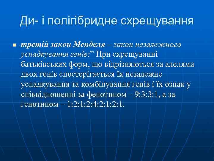 Ди- і полігібридне схрещування n третій закон Менделя – закон незалежного Ди- і полігібридне схрещування n третій закон Менделя – закон незалежного