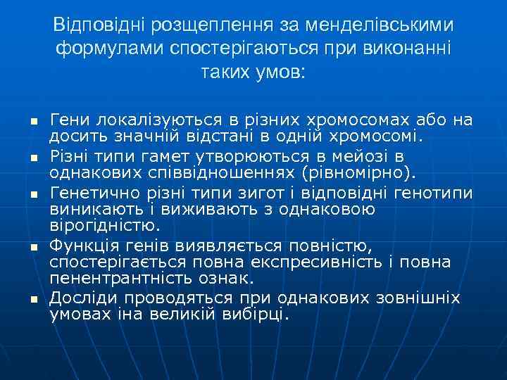 Відповідні розщеплення за менделівськими формулами спостерігаються при виконанні таких Відповідні розщеплення за менделівськими формулами спостерігаються при виконанні таких
